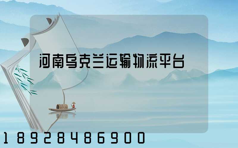 河南乌克兰运输物流平台