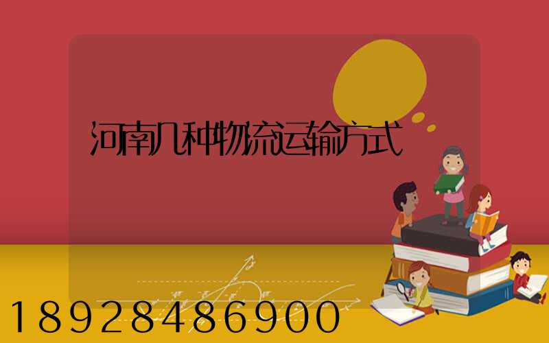 河南几种物流运输方式