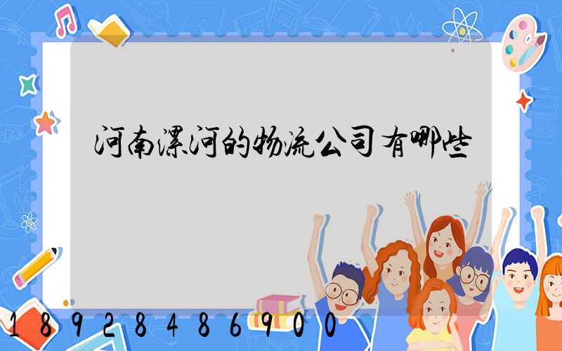 河南漯河的物流公司有哪些