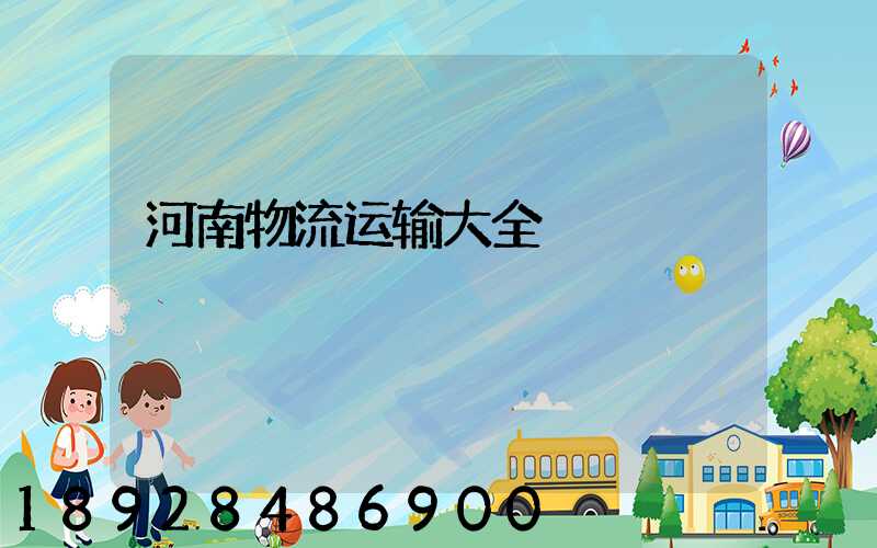 河南物流运输大全