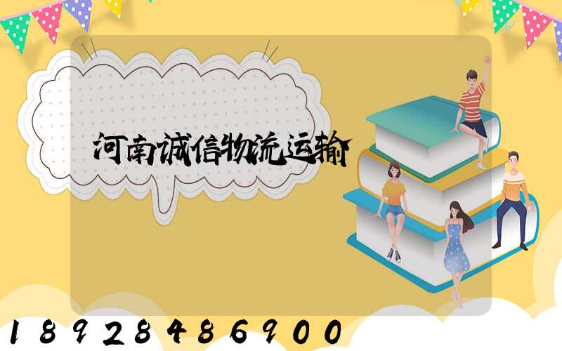 河南诚信物流运输