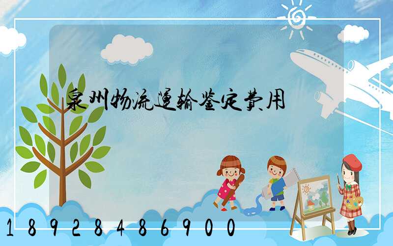 泉州物流运输鉴定费用