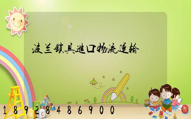 波兰锁具进口物流运输