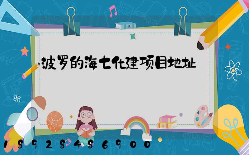 波罗的海七化建项目地址