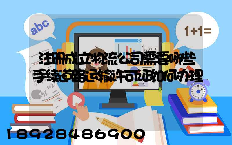 注册成立物流公司需要哪些手续道路运输许可证如何办理