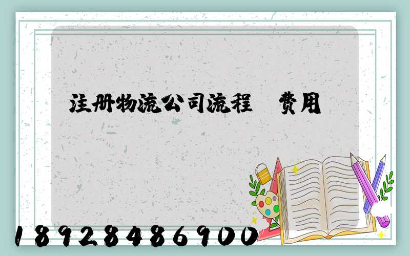 注册物流公司流程及费用