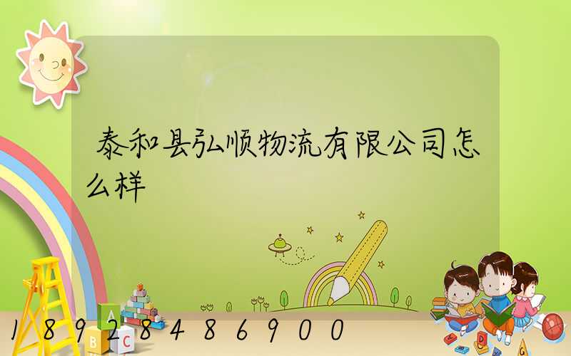 泰和县弘顺物流有限公司怎么样