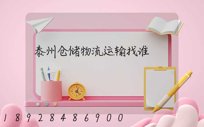 泰州仓储物流运输找谁