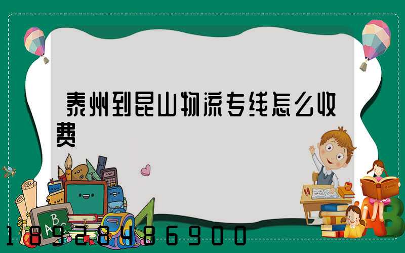 泰州到昆山物流专线怎么收费