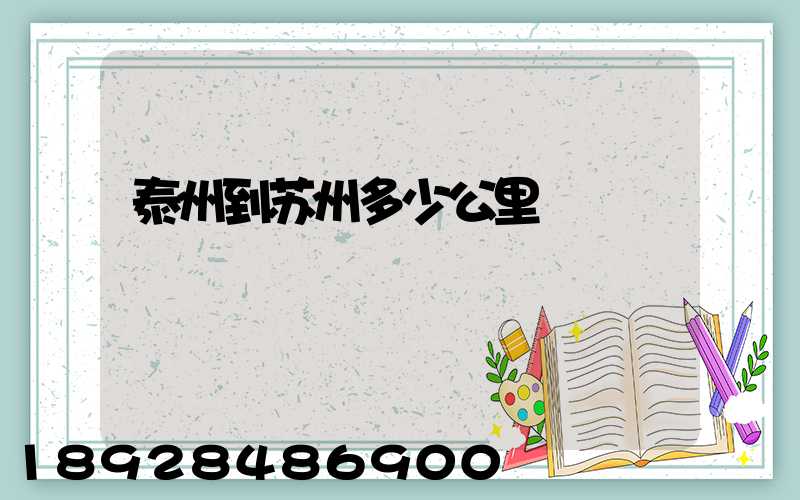 泰州到苏州多少公里