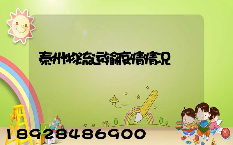 泰州物流运输疫情情况