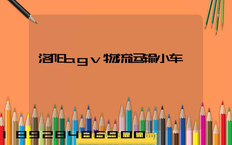 洛阳agv物流运输小车