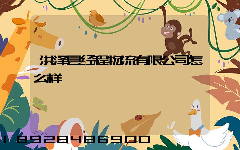 洪泽县经程物流有限公司怎么样