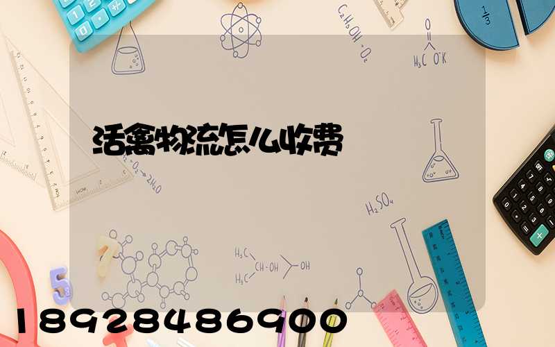 活禽物流怎么收费