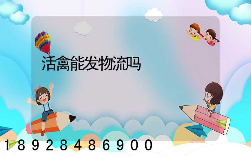 活禽能发物流吗