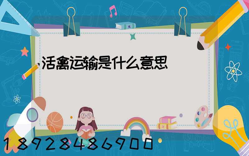 活禽运输是什么意思
