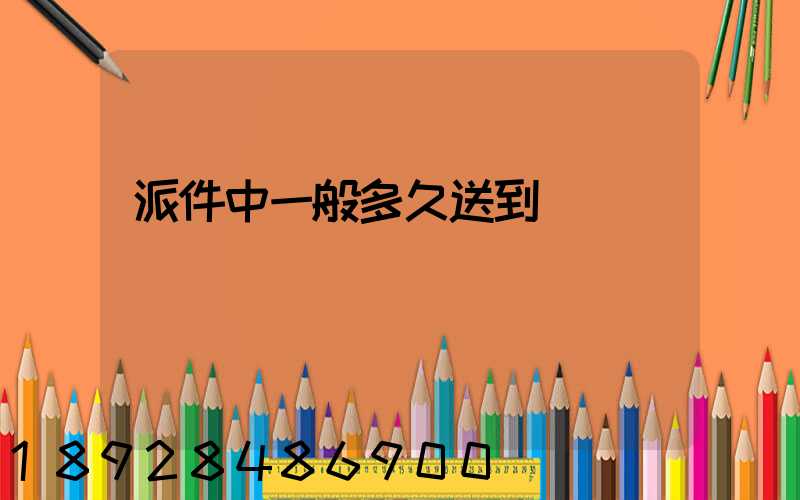 派件中一般多久送到