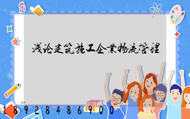 浅论建筑施工企业物流管理