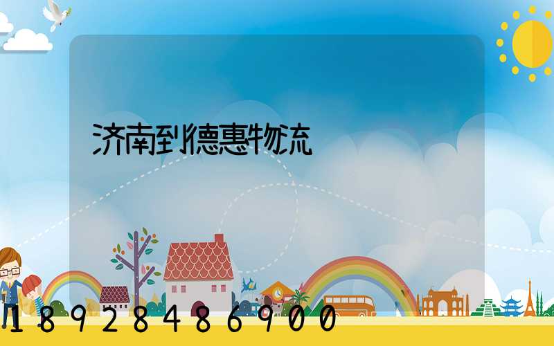 济南到德惠物流运输