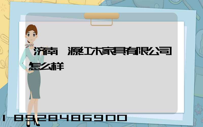 济南淞源红木家具有限公司怎么样
