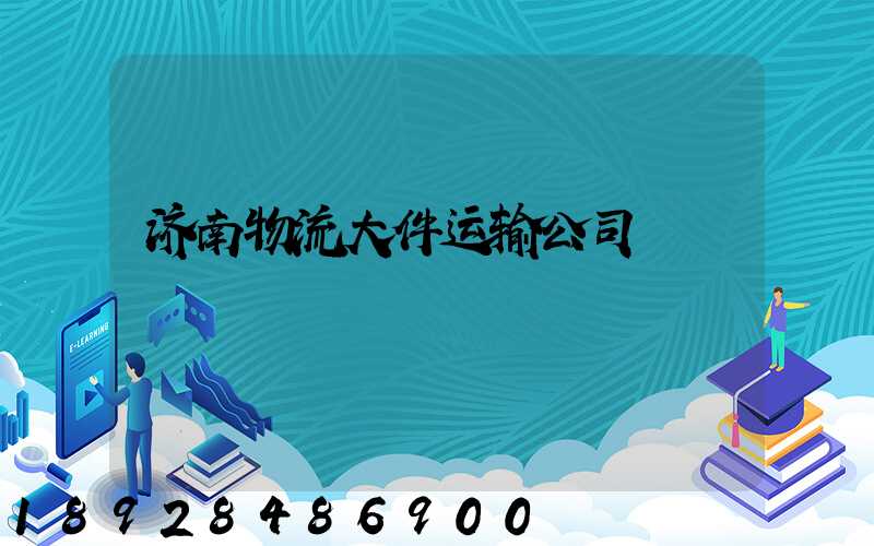 济南物流大件运输公司