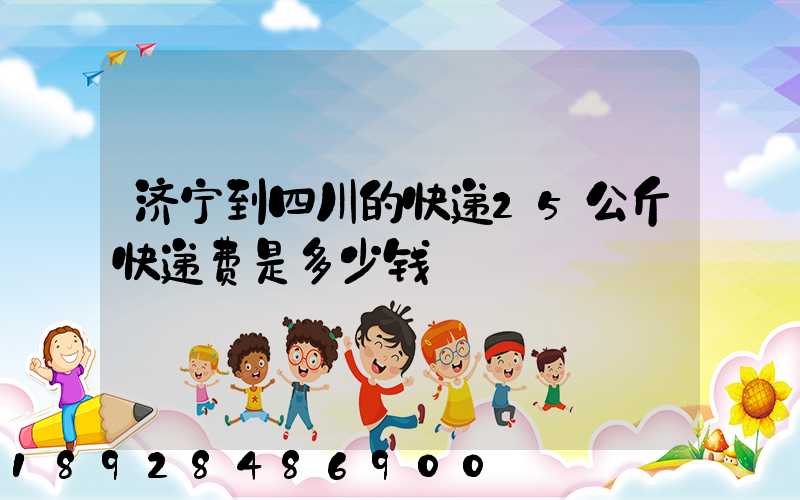 济宁到四川的快递25公斤快递费是多少钱