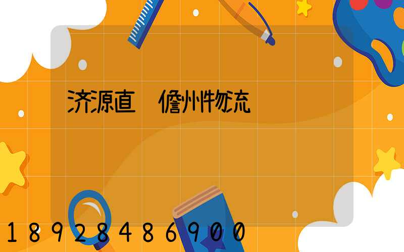 济源直达儋州物流运输