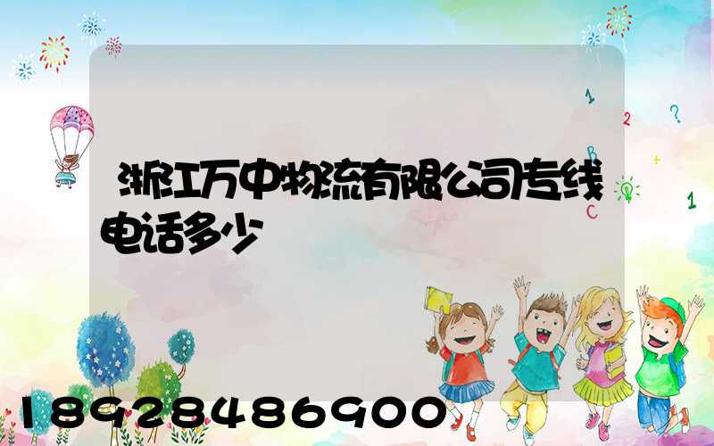 浙江万中物流有限公司专线电话多少