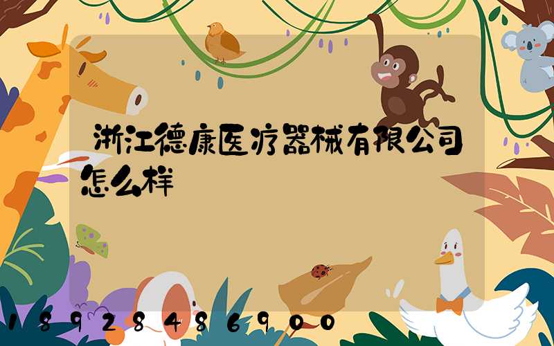 浙江德康医疗器械有限公司怎么样