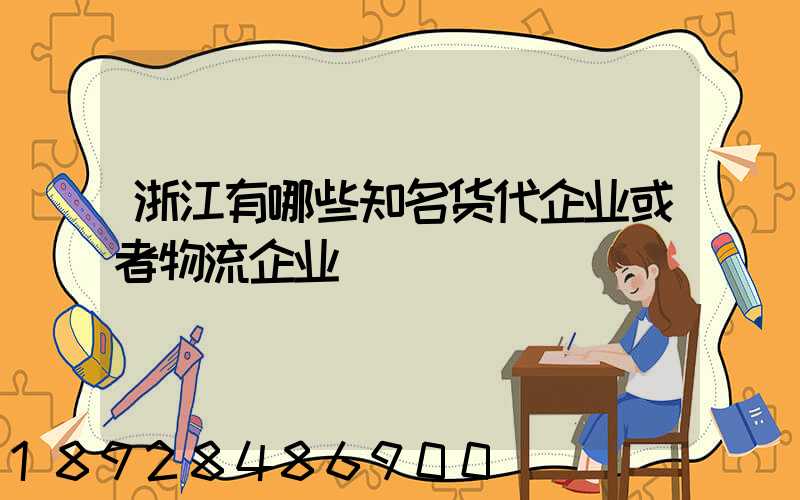 浙江有哪些知名货代企业或者物流企业