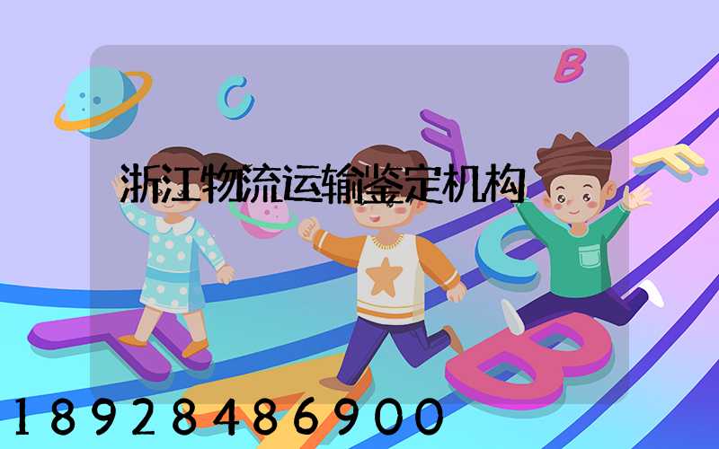 浙江物流运输鉴定机构