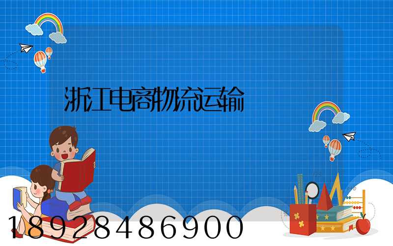 浙江电商物流运输
