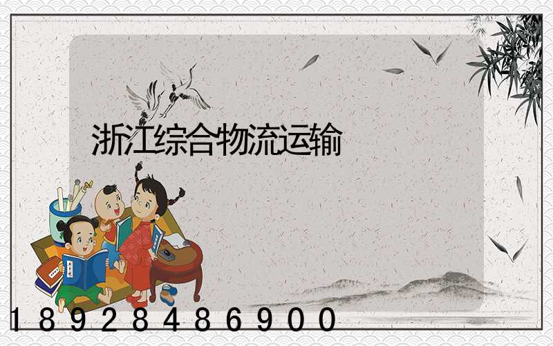 浙江综合物流运输