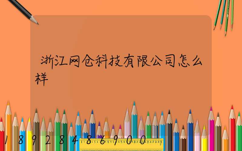浙江网仓科技有限公司怎么样
