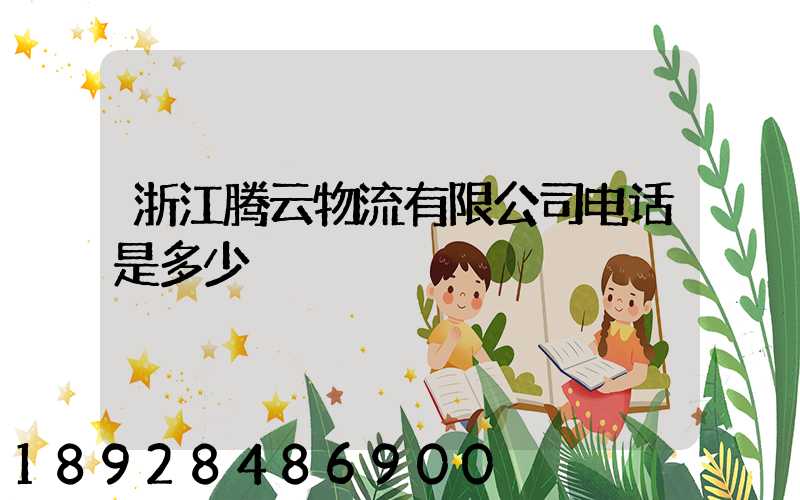 浙江腾云物流有限公司电话是多少