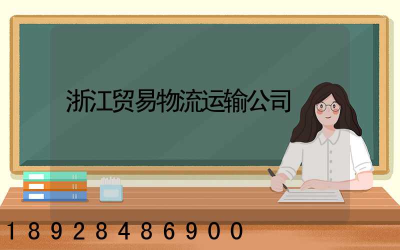 浙江贸易物流运输公司