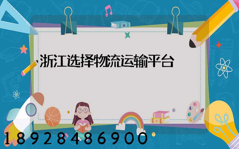 浙江选择物流运输平台