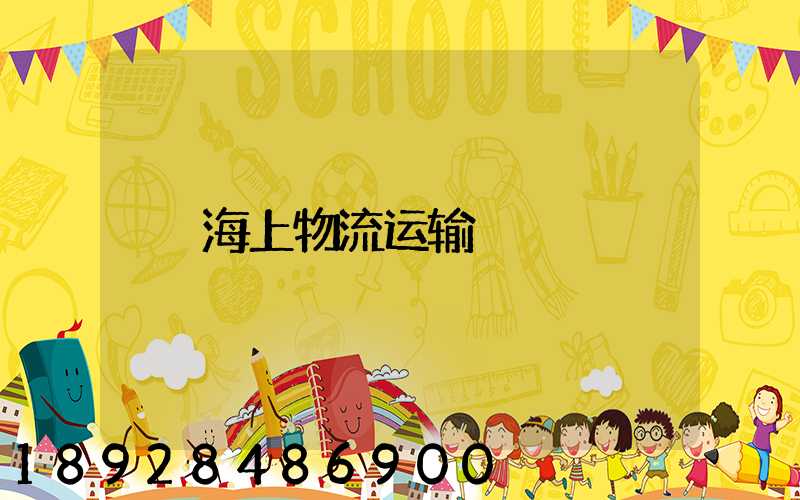 海上物流运输