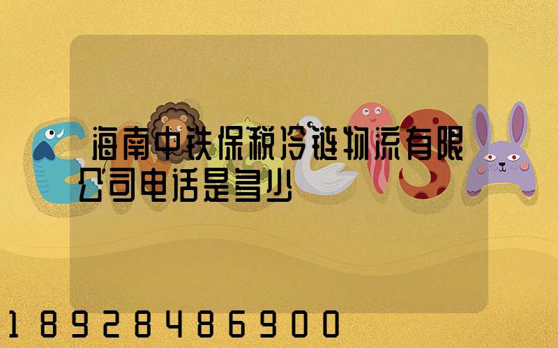 海南中铁保税冷链物流有限公司电话是多少