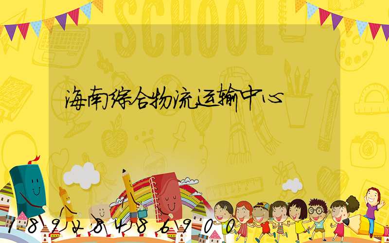 海南综合物流运输中心