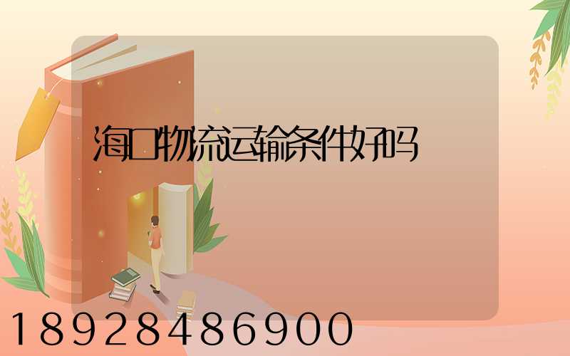海口物流运输条件好吗