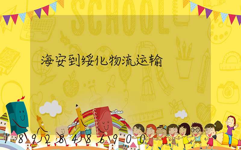 海安到绥化物流运输