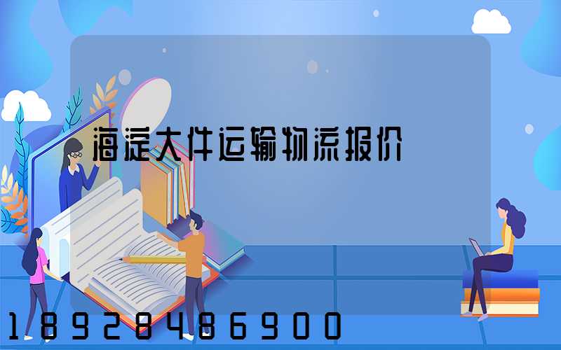 海淀大件运输物流报价