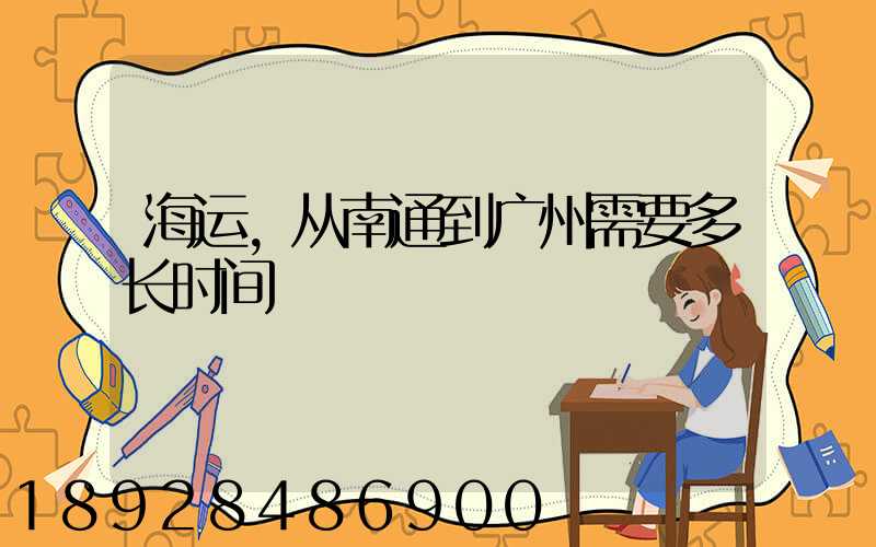 海运,从南通到广州需要多长时间