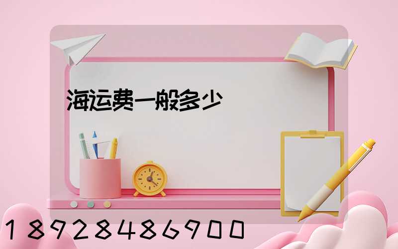 海运费一般多少