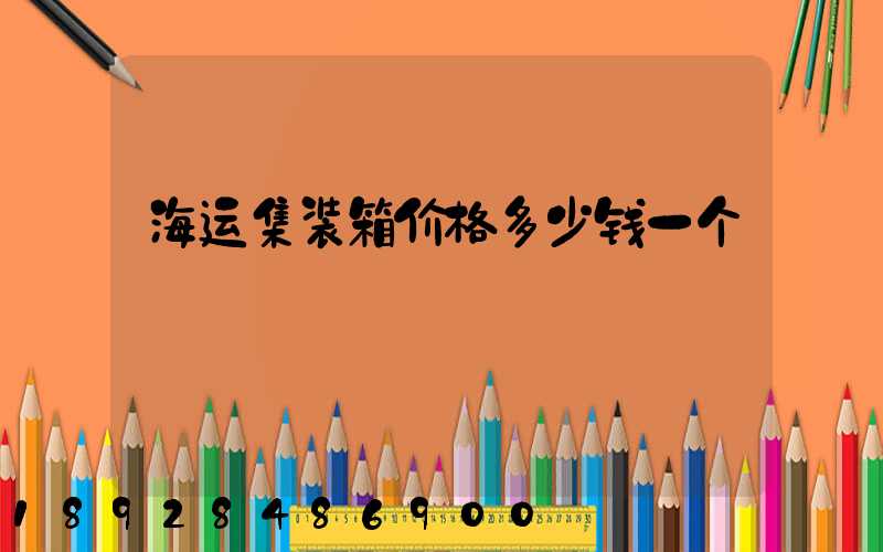 海运集装箱价格多少钱一个