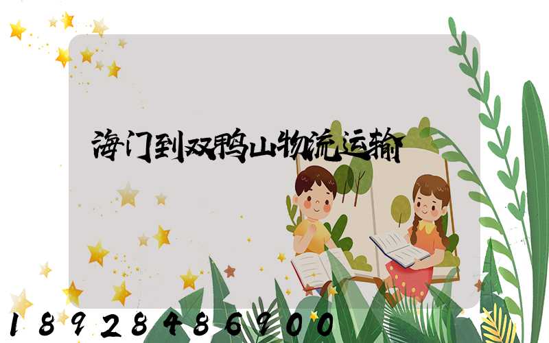 海门到双鸭山物流运输