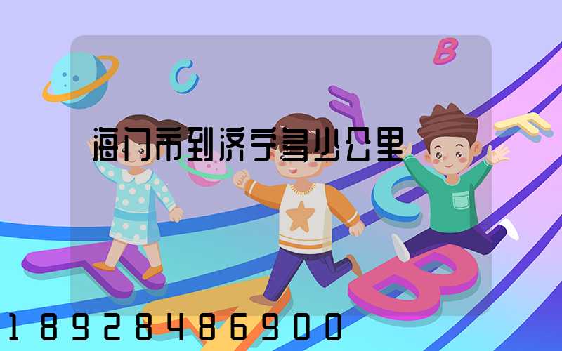 海门市到济宁多少公里