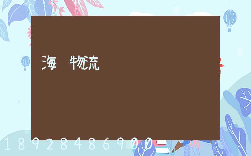 海鲜物流运输车间