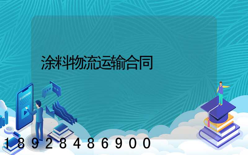 涂料物流运输合同